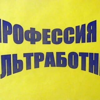 Культработник
