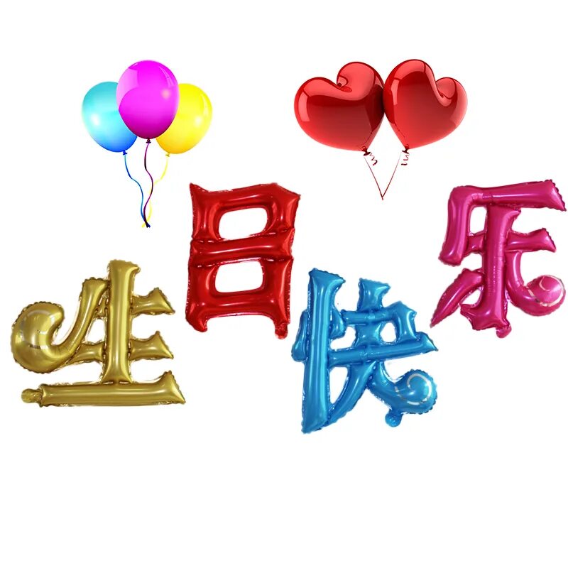 生日快乐 на белом фоне. 生日快乐 надпись. Happy Birthday Chinese. 生日快乐 рисунок. China birthday