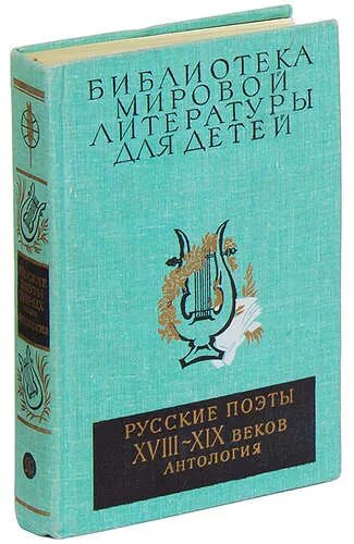 Русские поэты XVIII-XIX веков. Антология. Антология детской литературы. Детская антология