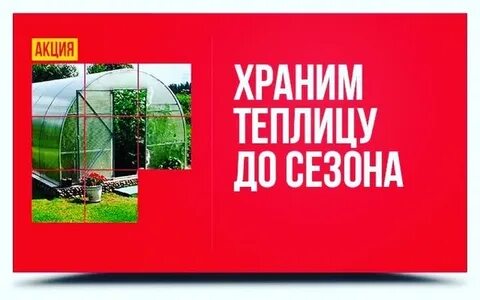 Теплицы акция
