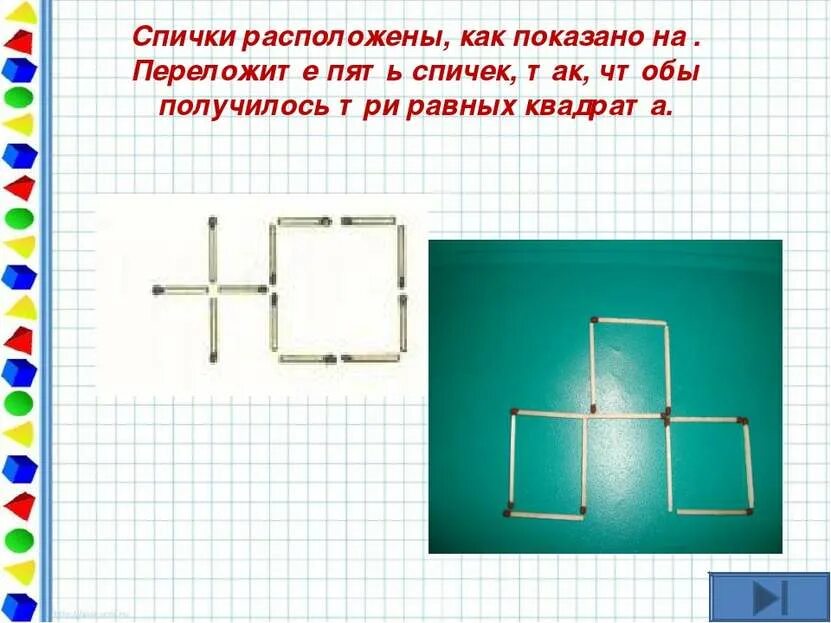 Переложить спичку чтобы получилось 5. Переставьте 2 спички чтобы получилось 5 квадратов. Переложи 2 спички так чтобы получилось 5 квадратов. Переложить спичку чтобы получилось 5. Переложить спичку чтобы получилось 5.