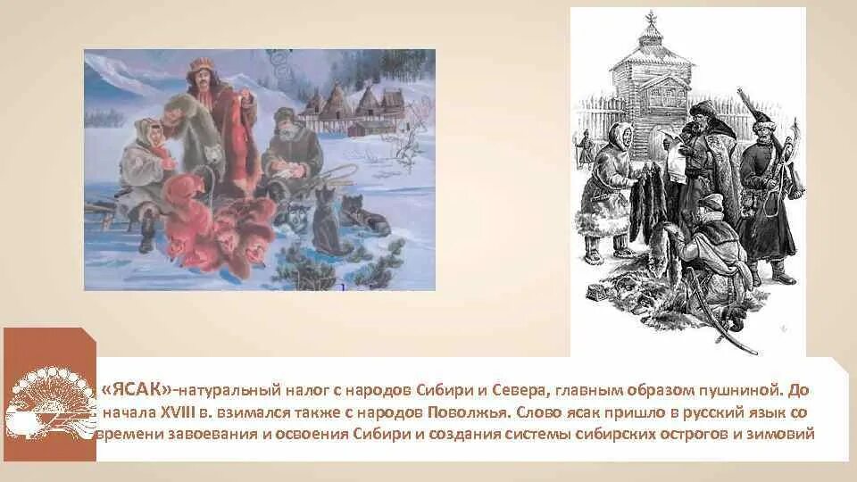 Первопроходцы. Натуральный налог с народов сибири и севера главным образом пушниной. Натуральный налог в сибири назывался. Натуральный налог 17 век. Ясак это в истории.