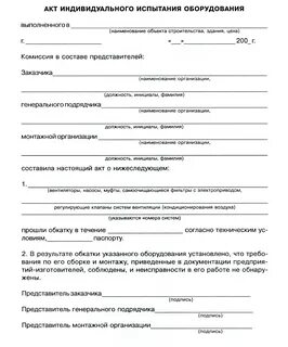 Акт рабочей комиссии после индивидуального испытания