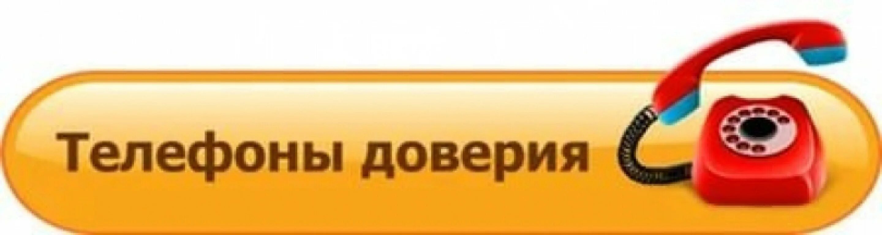 Кошелек доверия. Телефон доверия. Телефон доверия для пожилых клипарт. Почта доверия. Телефон доверия ЕГЭ 2023.