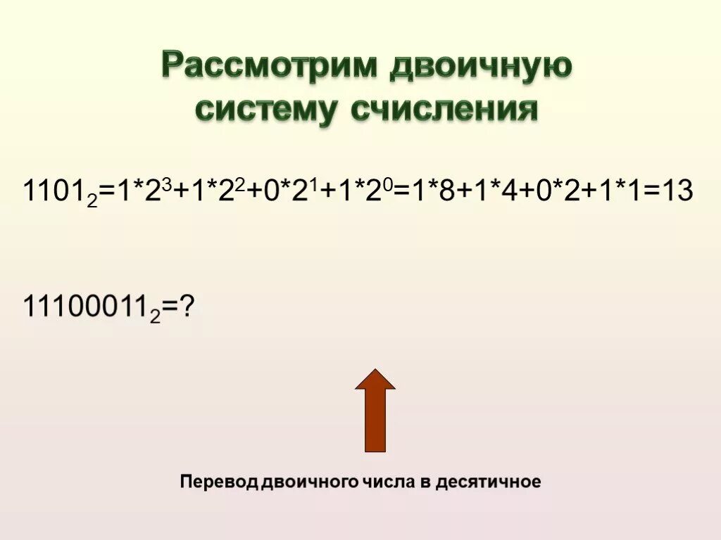 Переведите в десятичную систему счисления 1110001 2. Переведите в десятичную систему счисления 1110001 2