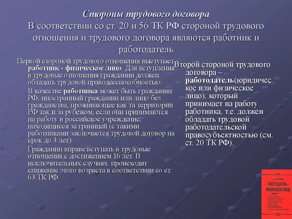 Стороны трудового договора. Сторонами трудового договора являются. Трудовой договор стороны договора. Назовите стороны трудового договора:. Общая характеристика сторон трудового договора