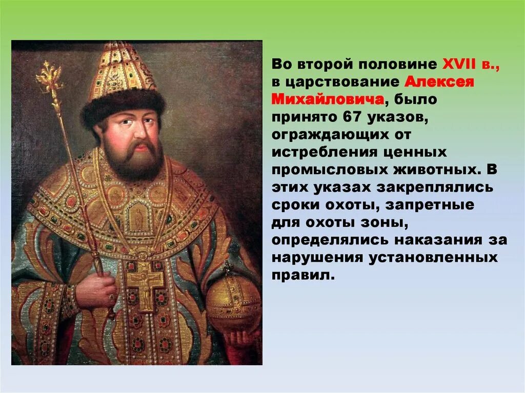 Медведева алексея михайловича. История охраны природы в России. Царствование Алексея Михайловича. История охраны в России. О России в царствование Алексея Михайловича.