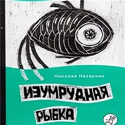 Произведение изумрудная рыбка