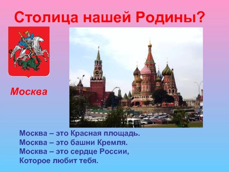 Город Москва столица нашей Родины. Москва столица нашей Родины для детей. Надпись Москва столица нашей Родины. Сообщение Москва столица нашей Родины. Москва столица россии подготовительная группа