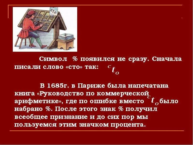 Вместо сотни слов. История происхождения процентов в математике. Руководство по коммерческой арифметике. История появления процентов в математике. Книга руководство по коммерческой арифметике.