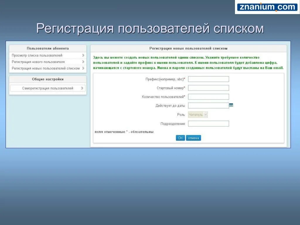 Регистрация нового пользователя сайт. Регистрация нового пользователя. Знаниум. Знаниум регистрация. Регистрация новых пользователей.