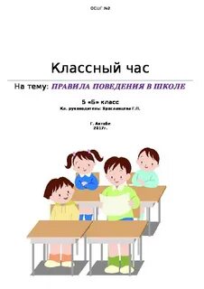 Правила класса классный час 5 класс