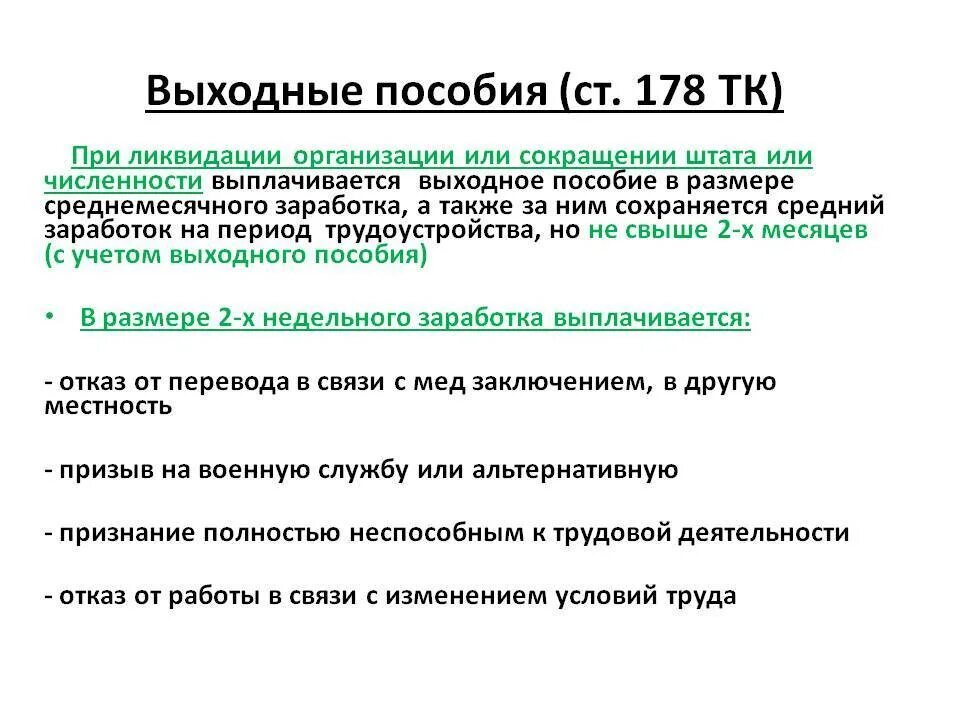 Сроки расчета с работником при увольнении. Выплата выходного пособия. Выходное пособие при увольнении. Расчет выходного пособия. Выходное пособие при сокращении.