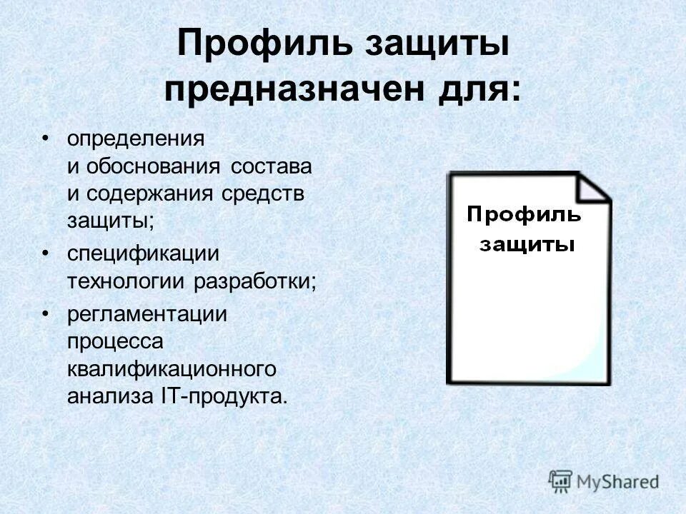 Стандарты на жц. Документационное обеспечение управления документы. Профили защиты фстэк. Профильная документация. Профильная документация.