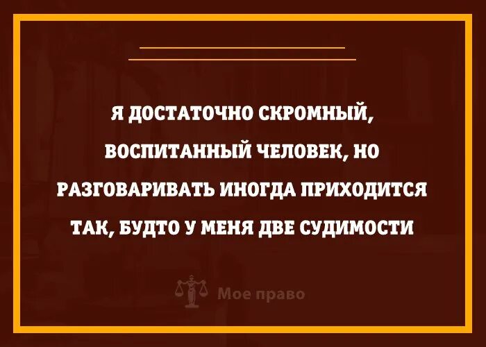 Цитата воспитанный человек. Я достаточно скромная и воспитанная. Воспитанный и скромный человек. Суромный и воспитаннный ноиногда. Скромная и воспитанная но разговаривать приходится.