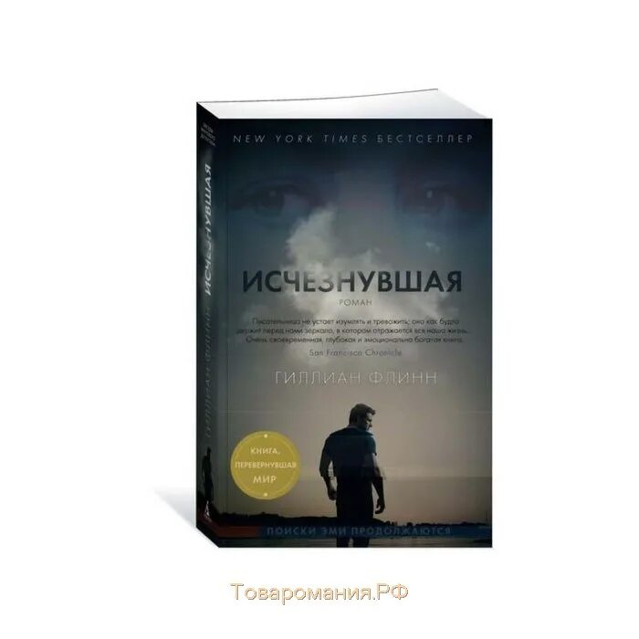 Книга исчезнувшая гиллиан флинн. Гиллиан Флинн "Исчезнувшая". Исчезнувшая Гиллиан Флинн книга. Исчезнувшая Гиллиан Флинн книга отзывы. Пропавший Гиллиан Флинн.