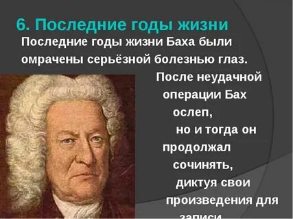 Последние годы жизни баха