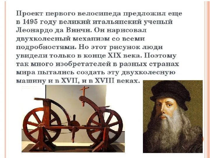 Новое время окр мир. Когда изобрели велосипед. Кто изобрёл велосипед первым. Кто придумал первый велосипед. Презентация на тему велосипед.
