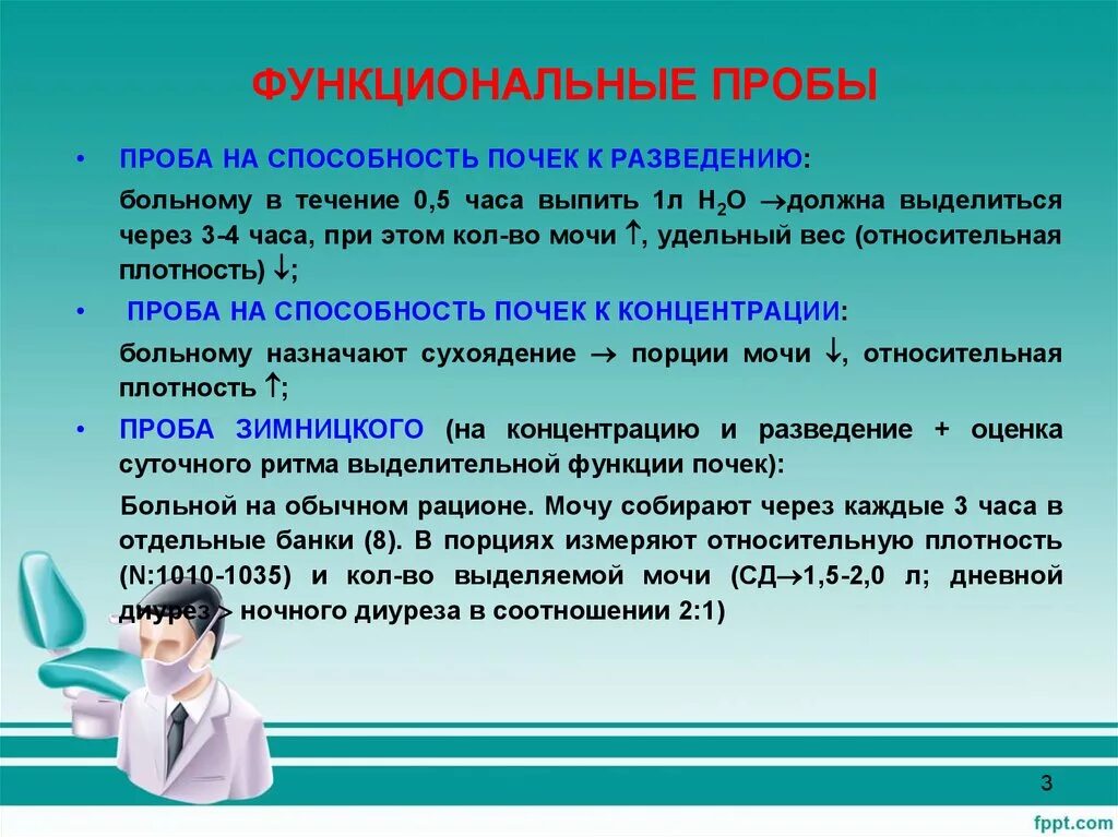 Оставшиеся пробы. Функциональные почечные пробы. Функциональные пробы мочи. Функциональные пробы проба. Проба на концентрацию мочи.