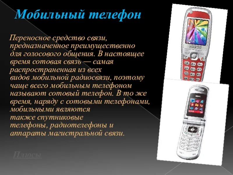 Для чего предназначена связь. Телефон как средство связи. портативные средства связи. мобильная связь виды средства. что такое мобильный телефон это переносное средство связи.