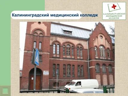 Калининградский педагогический колледж