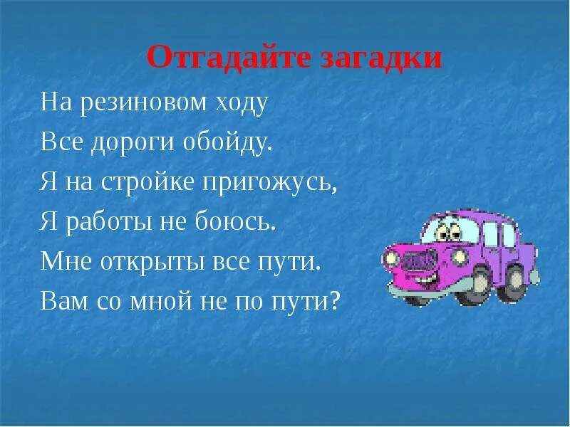 Отгадай загадку 1 класс. На резиновом ходу все дороги обойду я. Загадка на резиновом ходу все дороги обойду я. Загадки про резину. Загадка про путь.