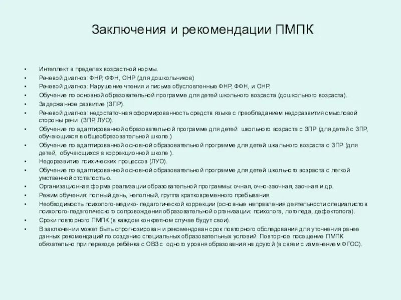 Нарушение чтения и письма обусловленное ОНР. Заключение при норме речевого развития детей. Речевое заключение на школьника. Речевое заключение на ребенка первого года жизни. Онр 2 характеристика пмпк