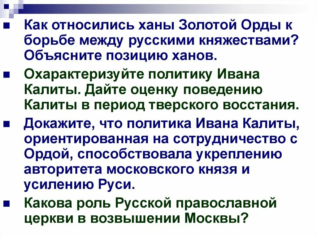 Политика Ивана Калиты с ордой. Оценка поведения Ивана Калиты в период Тверского Восстания 1327. Охарактеризуйте политику Ивана Калиты.