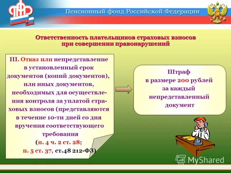 Основа закона 212 фз. Обязанности плательщиков страховых взносов. Федеральный закон от 24.07.2009 212-ФЗ. Закон 212-ФЗ по страховым взносам.