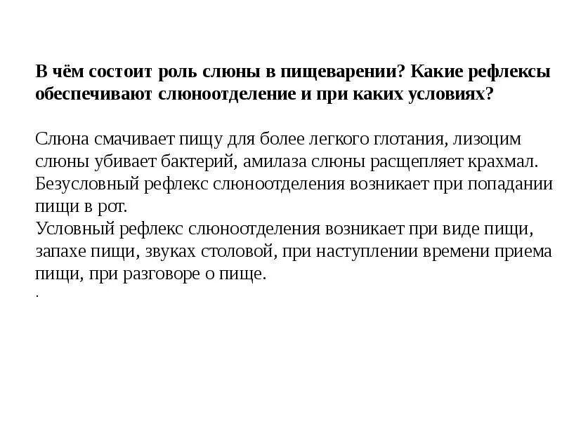 Слюноотделение какой рефлекс. В чем состоит роль слюны в пищеварении какие рефлексы обеспечивают. Какие рефлексы обеспечивают слюноотделение. Какую роль играет слюна в пищеварении. Какие рефлексы и при каких условиях выделения слюны.