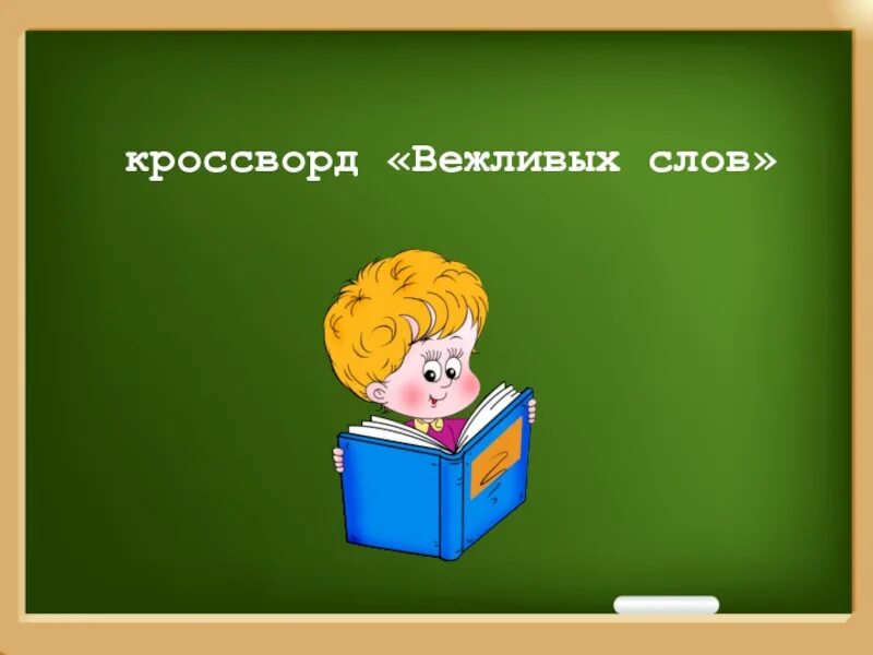 Кроссворд вежливые слова. Кроссворд из вежливых слов. Кроссворд по вежливым словам. Кроссворд вежливые слова 2 класс.