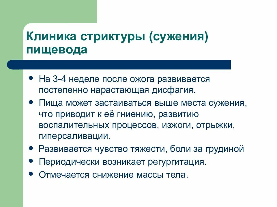 Пищевод больница. Стриктура пищевода клиника. Клиника рубцовых сужений пищевода. Стеноз пищевода классификация. Рубцовые стриктуры пищевода классификация.