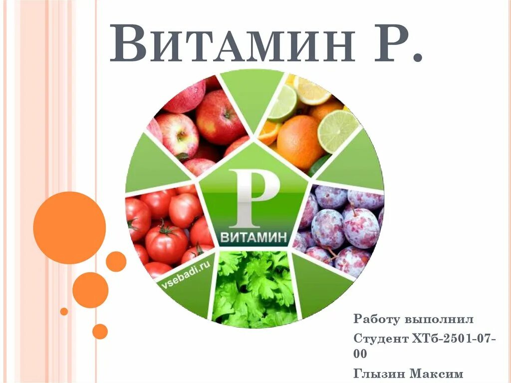 Витамин п 1. Витамин р. Витамин р содержится. Витамин р презентация. Витамин р продукты.