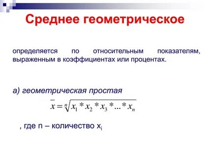 Построить среднее геометрическое