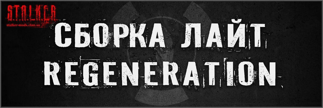 Сборка не нужна. Call of Chernobyl: сборка Lite. Regeneration. Сборка Lite. Lite. Regeneration.