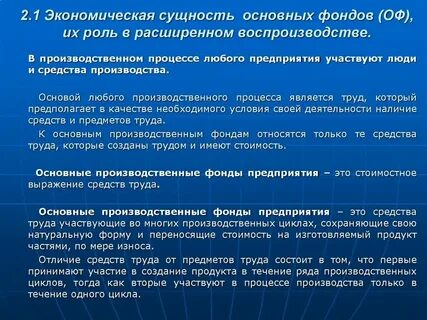 Экономическая сущность основных производственных фондов
