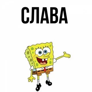 Имена на слав
