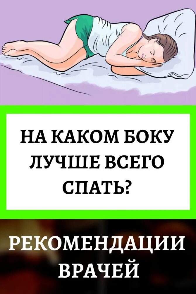 Что будет если спать на боку. Намеаком боку лучше спать. Наткаком боку лучше спать. Правильный сон на боку. Полезная поза для сна для сердца.