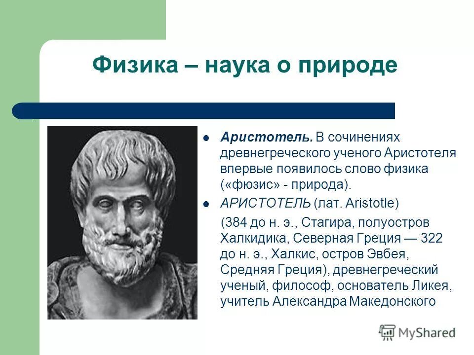 Древнегреческий ученый аристотель. Э). Кто из греческих ученых впервые использовал. Кто из греческих ученых впервые использовал. Пифагор шарообразность земли.