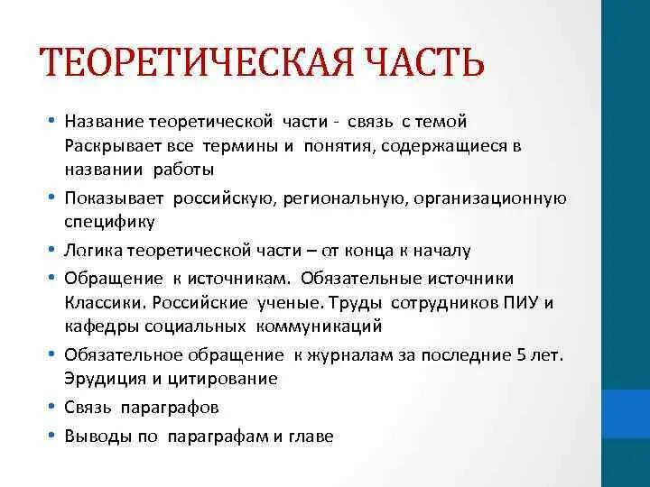 Теория вопрос 9. Теоретическая часть проекта. Название теоретической части проекта. Теоритическачасть проекта. Теоретическая часть проекта пример.