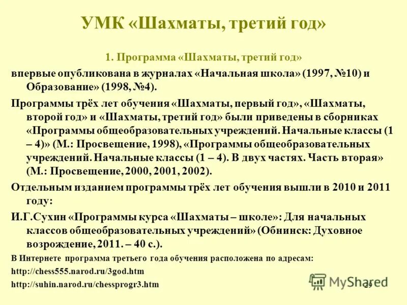 Программа шахматы в школе 1 4 классы. Программа шахматы в школе 1 4 классы