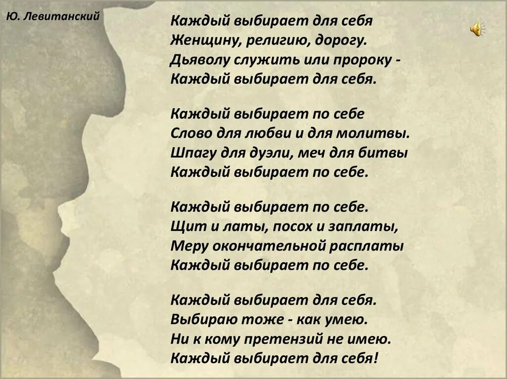 Все пройдет само собой текст. Каждый выбирает по себе женщину религию дорогу. Каждый выбирает по себе стихотворение. Стих каждый выбирает для себя женщину. Каждый выбирает для себя.