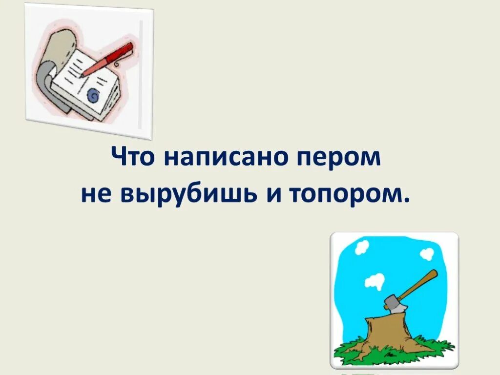 Что написано пером того не вырубишь топором
