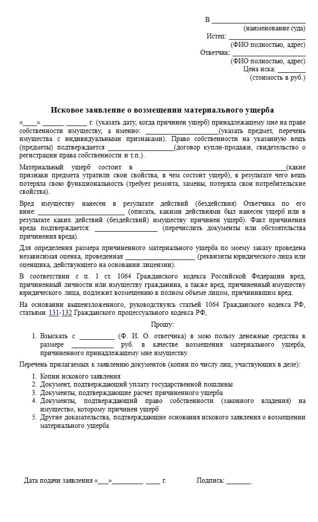 Исковое заявление о возмещении вреда образцы