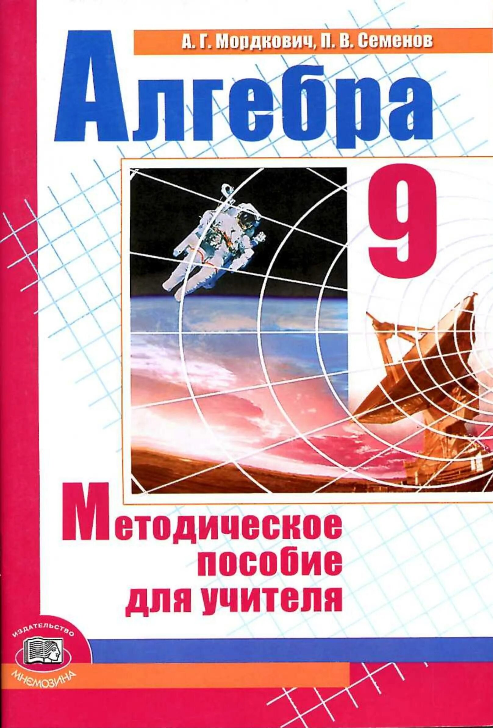 Алгебра пособие. Алгебра 9 класс методическое пособие для учителя мордкович. методическое пособие для учителя 9 класс алгебра. методические пособия к мордковичу. мордкович семёнов.