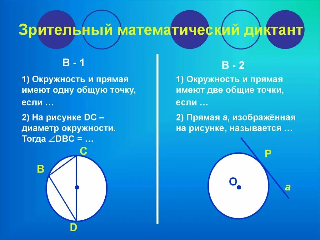 Окружность и прямая. Касательная прямая к окружности. Прямая и окружность имеют две Общие точки. Прямая имеет одну общую точку с окружностью.