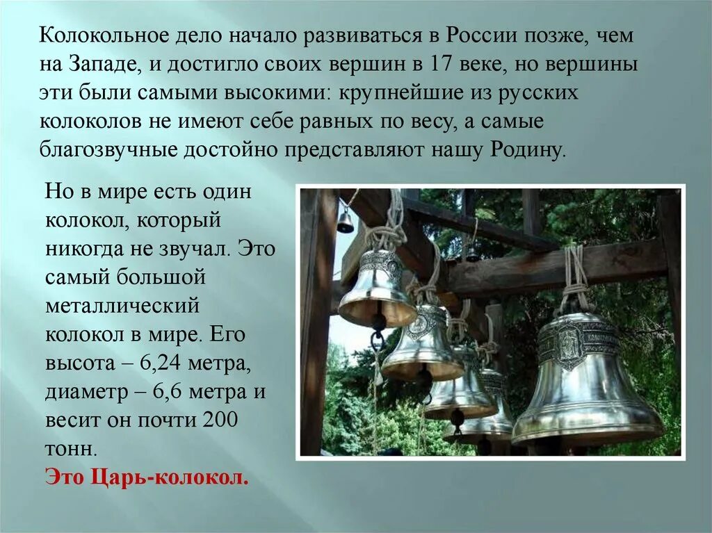 История колокола в России. История возникновения колоколов. Известные колокола России. Доклад о колоколах.