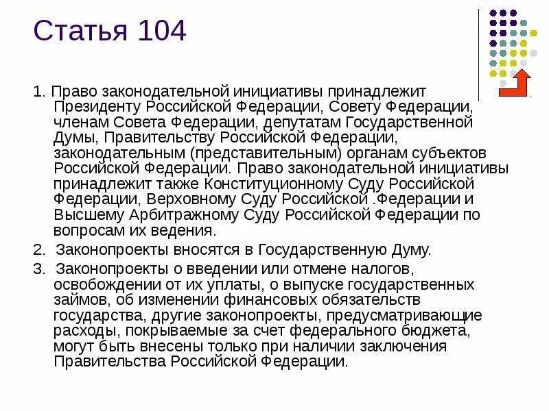 Правом законодательной инициативы. Право законодательной инициативы в РФ принадлежит президенту. Ст 104 Конституции. 104 Статья. Статья 104 Конституции РФ.