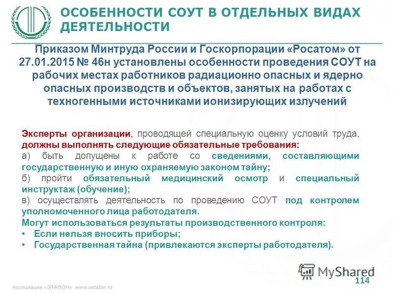 Минтруд сайт соут не работает. Минтруд россии специальная оценка условий труда. Специальная оценка труда презентация. Соут презентация. Методика соут 33н.