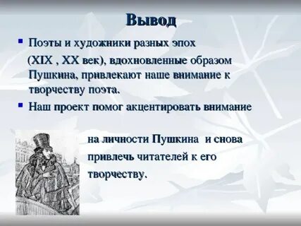 Поэту вывод